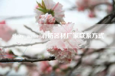 日喀则消防器材厂家联系方式