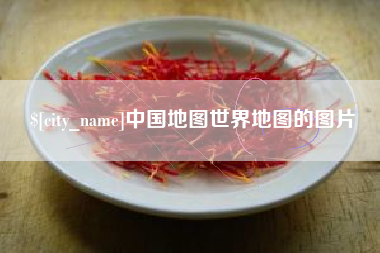日喀则中国地图世界地图的图片