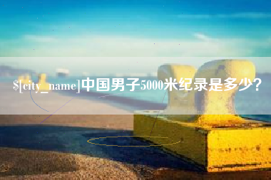 日喀则中国男子5000米纪录是多少？