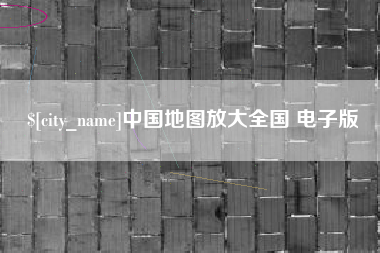 日喀则中国地图放大全国 电子版