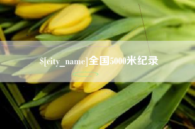 日喀则全国5000米纪录