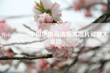 日喀则中国地图高清版大图片可放大 全图