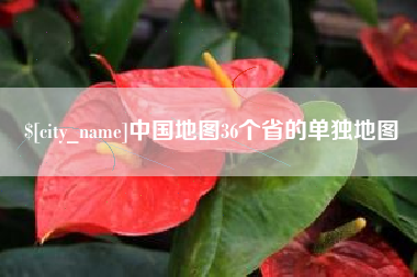 日喀则中国地图36个省的单独地图