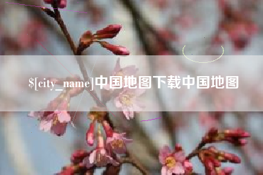 日喀则中国地图下载中国地图