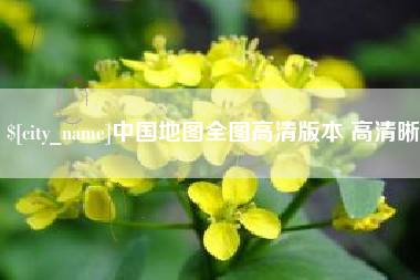 日喀则中国地图全图高清版本 高清晰