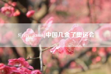 日喀则中国几金了奥运会