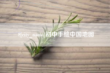 日喀则初中手绘中国地图