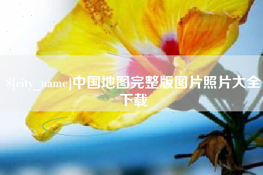 日喀则中国地图完整版图片照片大全下载