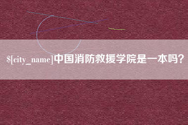 日喀则中国消防救援学院是一本吗？