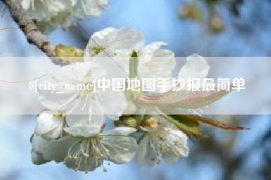 日喀则中国地图手抄报最简单