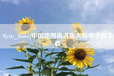 日喀则中国地图高清版大图电子版下载