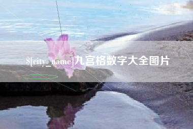 日喀则九宫格数字大全图片