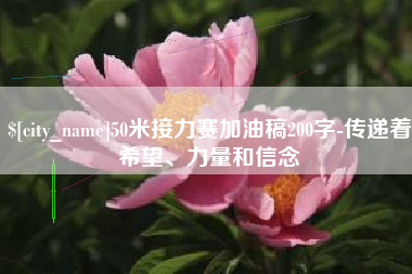 日喀则50米接力赛加油稿200字-传递着希望、力量和信念