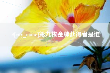 日喀则第九枚金牌获得者是谁