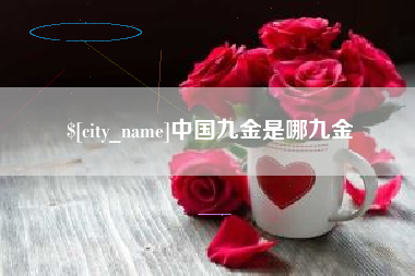 日喀则中国九金是哪九金