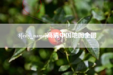 日喀则高清中国地图全图