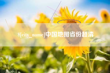 日喀则中国地图省份超清