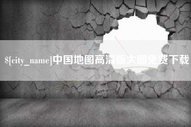 日喀则中国地图高清版大图免费下载