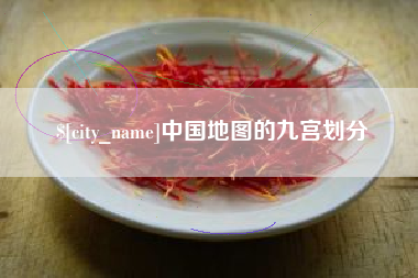 日喀则中国地图的九宫划分