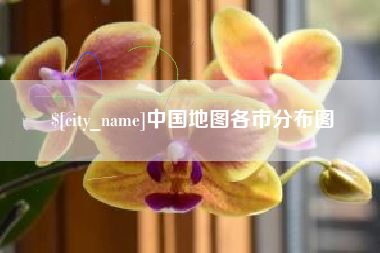 日喀则中国地图各市分布图