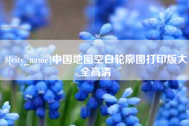 日喀则中国地图空白轮廓图打印版大全高清