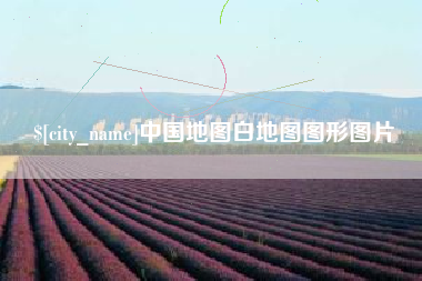 日喀则中国地图白地图图形图片