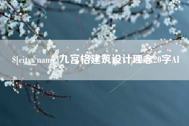 日喀则九宫格建筑设计理念20字AI