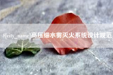 日喀则高压细水雾灭火系统设计规范