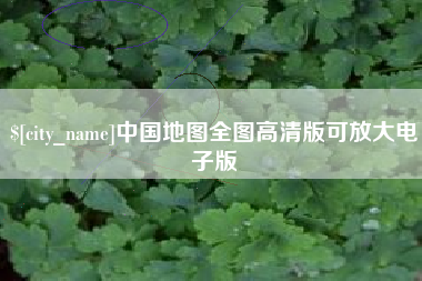 日喀则中国地图全图高清版可放大电子版