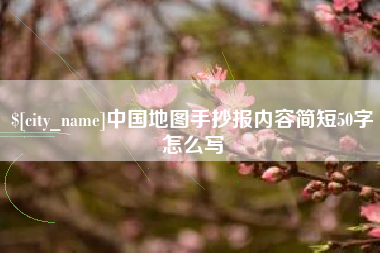 日喀则中国地图手抄报内容简短50字怎么写