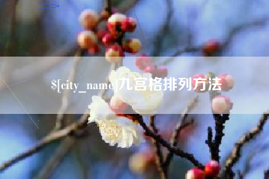 日喀则九宫格排列方法