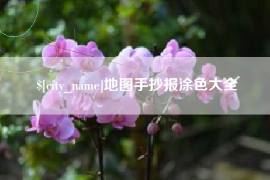 日喀则地图手抄报涂色大全