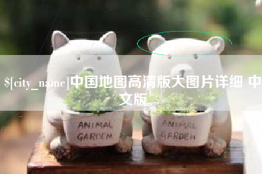 日喀则中国地图高清版大图片详细 中文版
