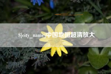 日喀则中国地图超清放大