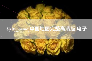日喀则中国地图完整高清版 电子