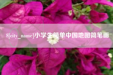 日喀则小学生简单中国地图简笔画