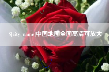 日喀则中国地图全图高清可放大