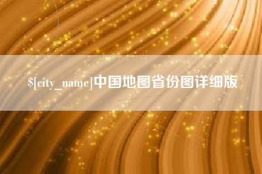 日喀则中国地图省份图详细版