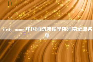 日喀则中国消防救援学院河南录取名单
