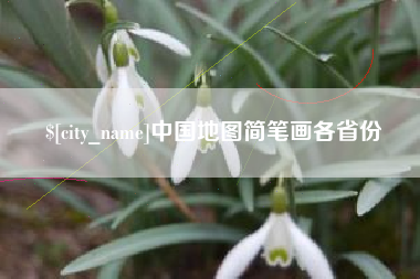 日喀则中国地图简笔画各省份