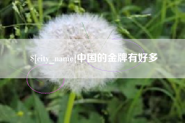 日喀则中国的金牌有好多