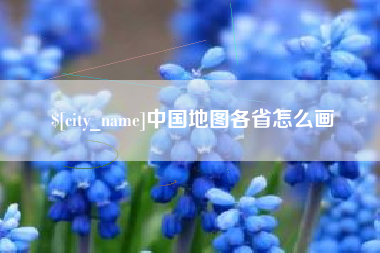 日喀则中国地图各省怎么画