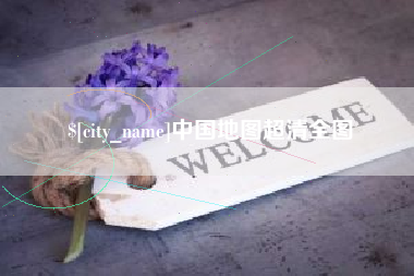 日喀则中国地图超清全图