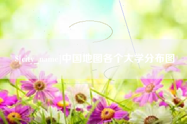 日喀则中国地图各个大学分布图