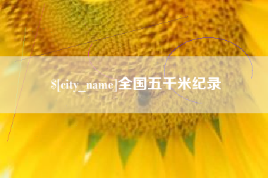 日喀则全国五千米纪录