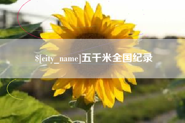 日喀则五千米全国纪录