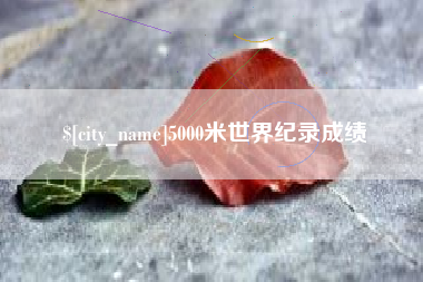 日喀则5000米世界纪录成绩