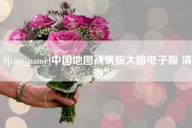 日喀则中国地图高清版大图电子版 清晰