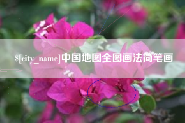 日喀则中国地图全图画法简笔画