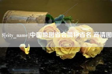 日喀则中国地图省会简称省名 高清图
